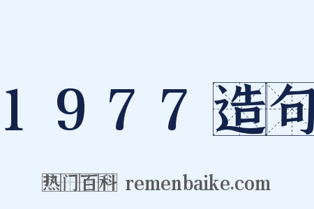 1977造句是什么意思的图片